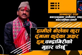 "चन्द्रागिरीको मुहार फेर्छु"